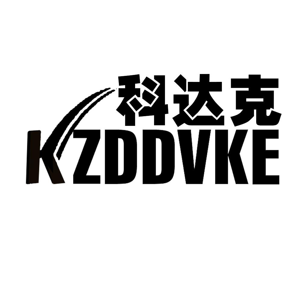 科达克 KZDDVKE