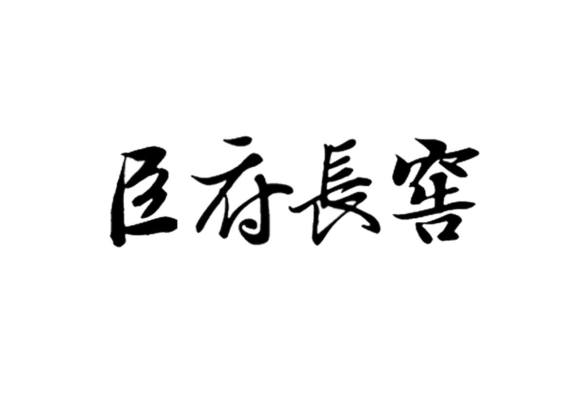 臣府长窖