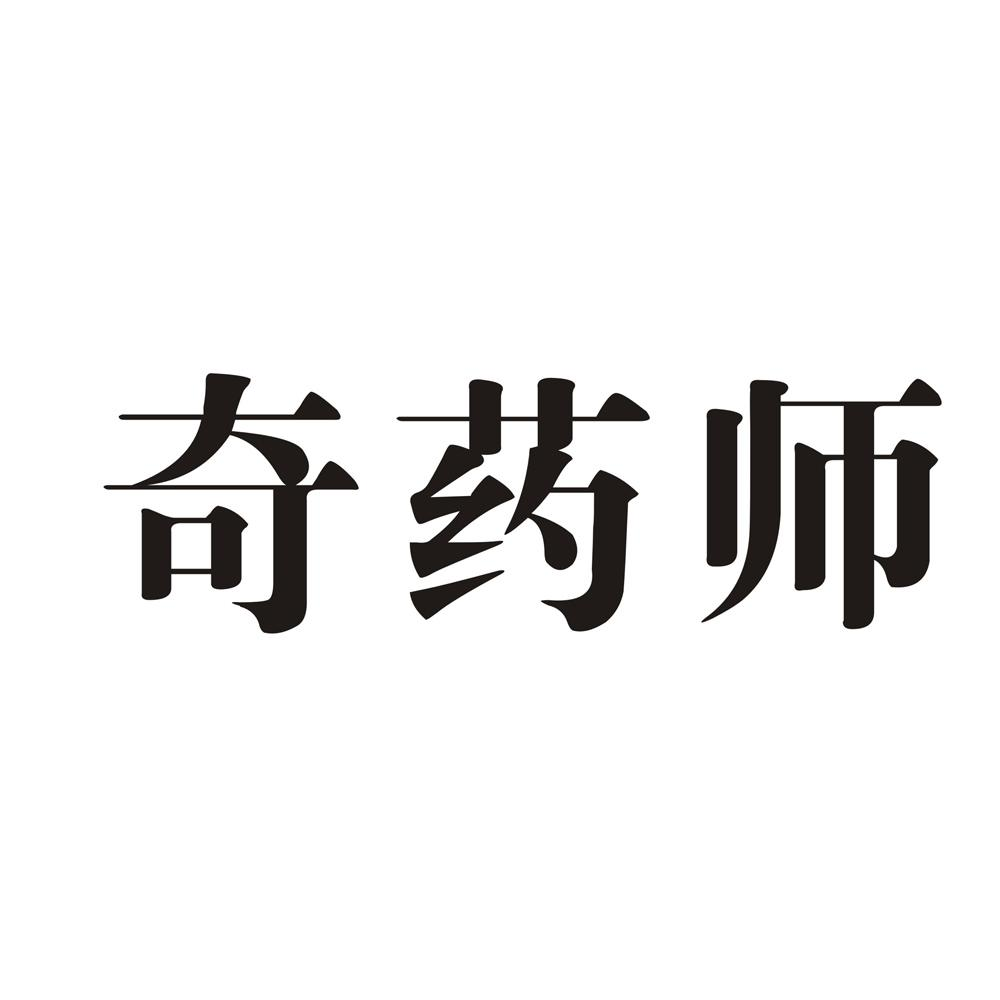 奇药师