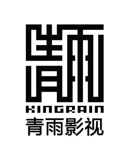 麦知网-青雨影视 KINGRAIN