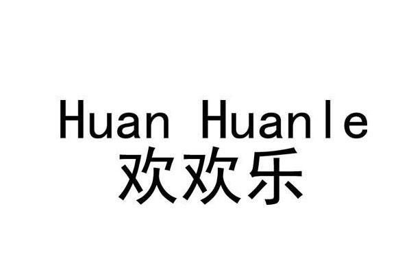 欢欢乐商标转让-第30类-方便食品-麦知网