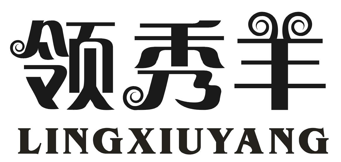 领秀羊
