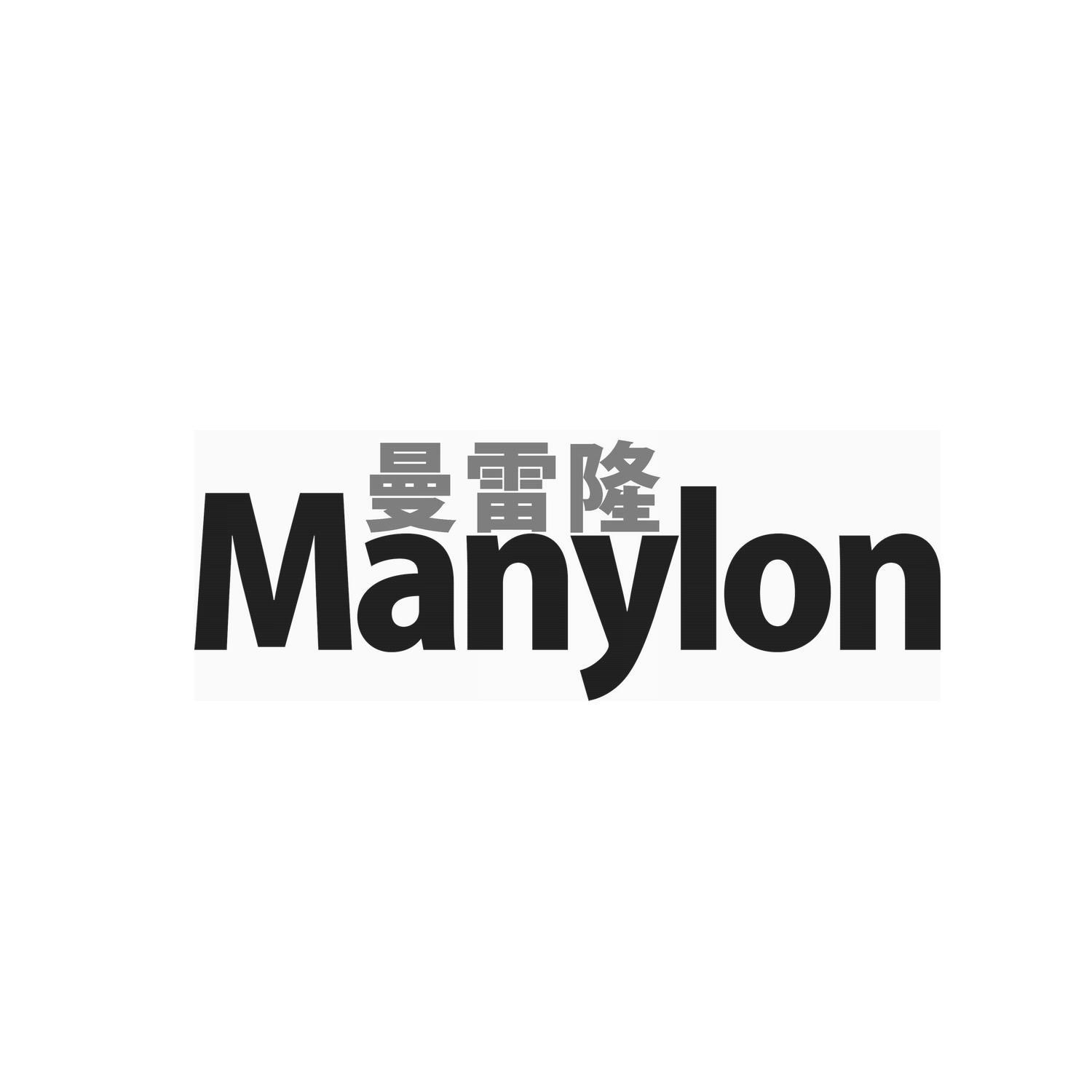 曼雷隆 manylon